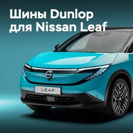 邓禄普轮胎供應給日產Leaf <br />