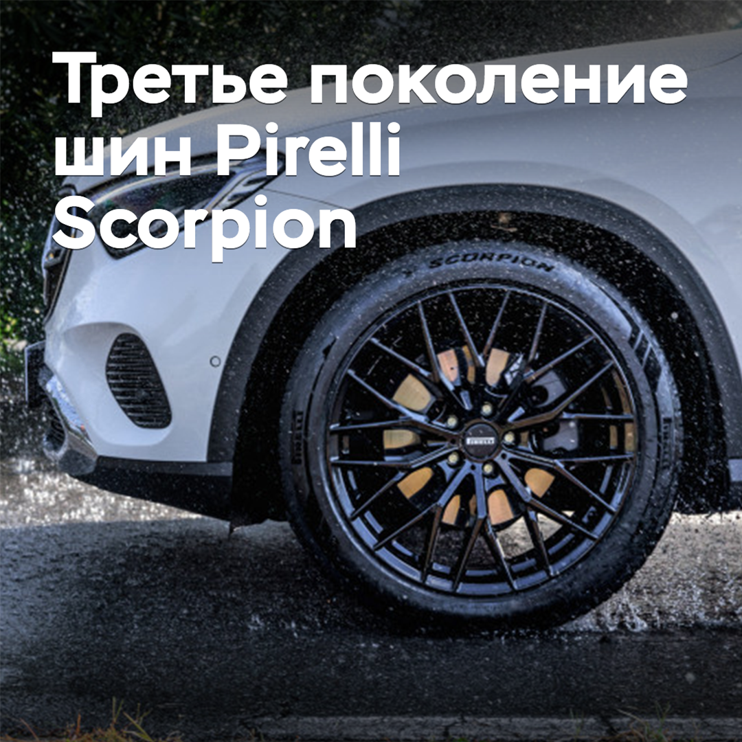意大利倍耐力推出了第三代Scorpion越野SUV轮胎<br />
第三代Scorpion越野SUV轮胎已推出