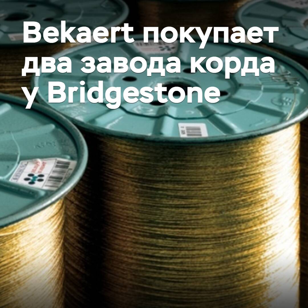 倍克豪特收购了东石的两家钢帘线工厂<br />
倍克豪特收购了东石的两家钢帘线工厂