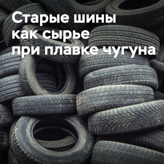 舊輪胎被用作製造合成鑛鐵的原材料