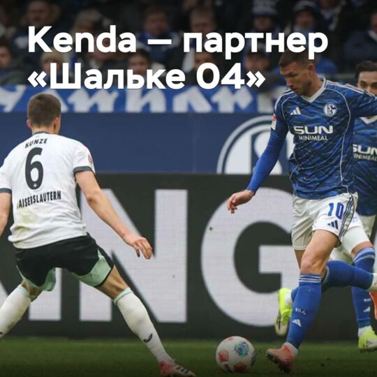 Kenda 是 «Шальке 04» 的合作伙伴