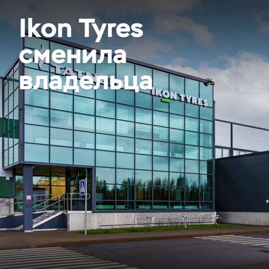 Ikon Tyres換了主人