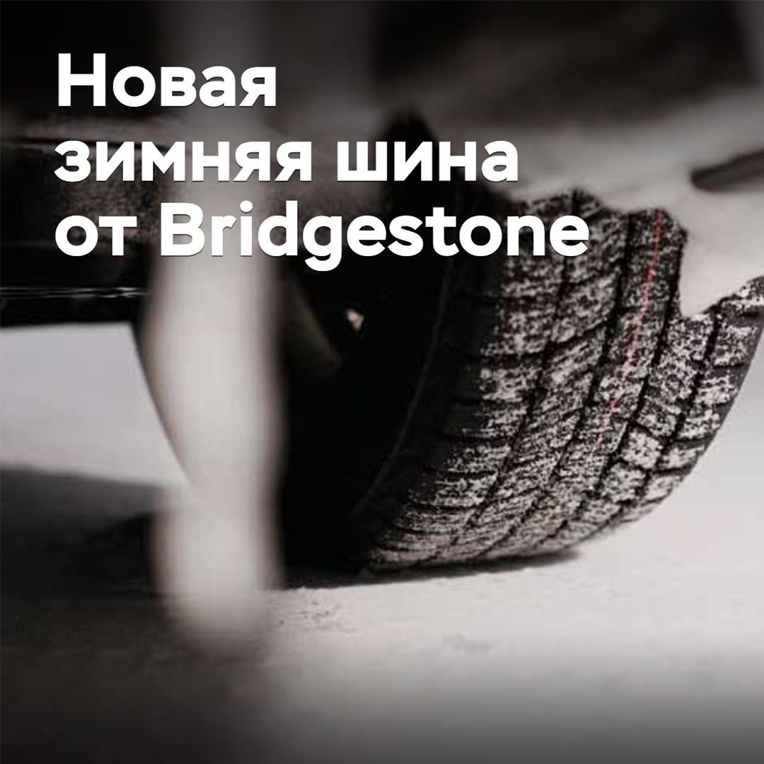 Bridgestone揭晓了有关新款冬季轮胎的细节