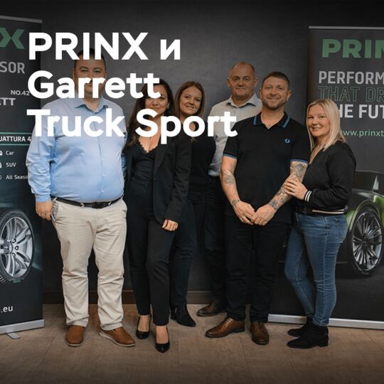 PRINX 成為 Garrett Truck Sport 的旗艦品牌