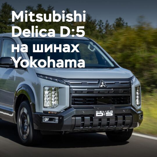 三菱Delica D:5采用了横滨轮胎