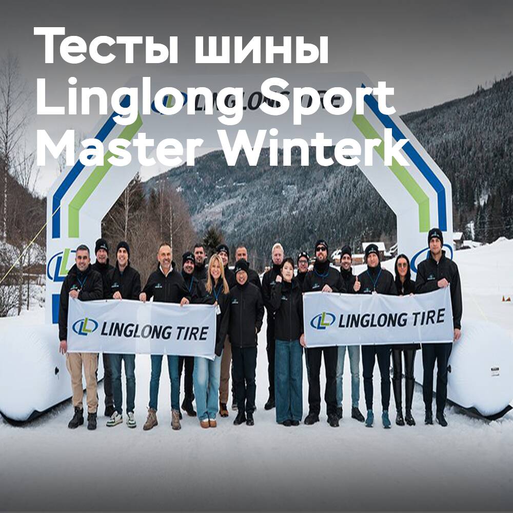 Linglong在冬季测试场推出了欧洲新品<br />
Linglong在冬季测试场上推出了他们的欧洲新品车型