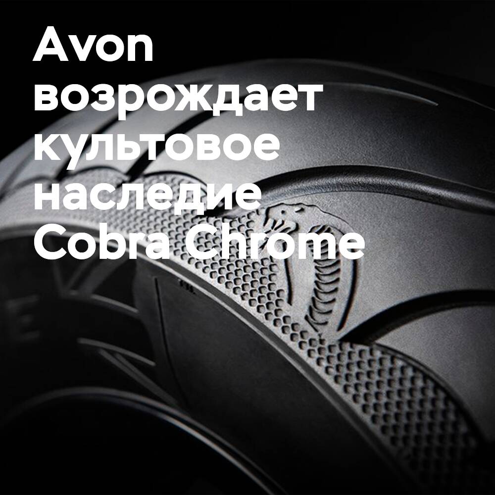艾凡（Avon）復興經典：科布拉鉻輪胎配備白色側壁
