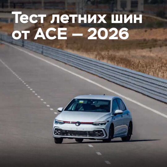 ACE 2026 夏季轮胎测试