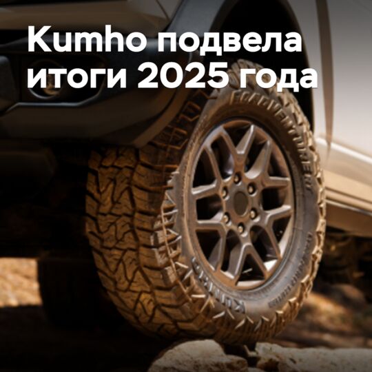 Kumho 2025