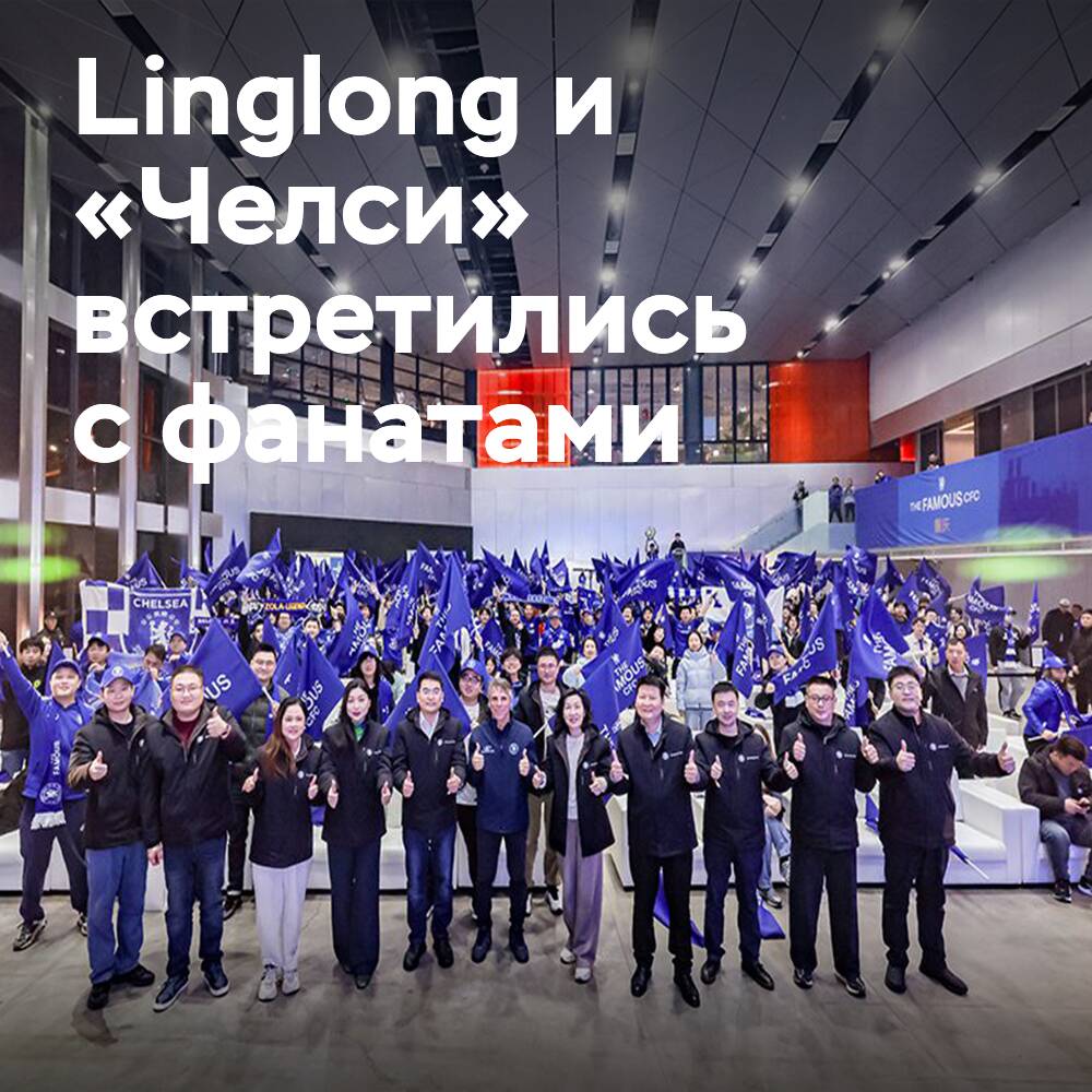 Linglong 与 「切尔西」 在充满活力的重庆加强与球迷的联系