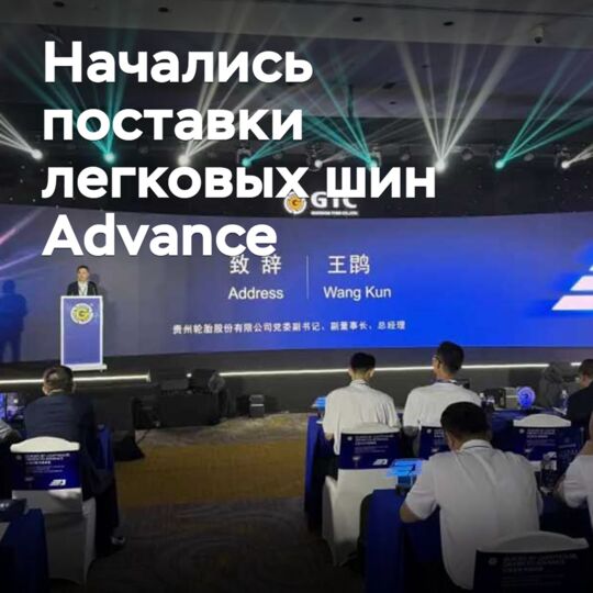 開始供應Advance品牌的乘用車輪胎<br />
開始供應Advance品牌的乘用車胎<br />
开始供应Advance品牌的乘用车轮胎