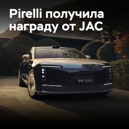 倍力利（Pirelli）获得了江淮汽车（JAC）的奖项