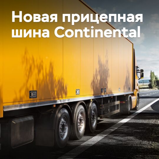 Continental 推出新款拖车胎适用于区域运输