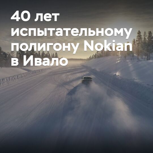 Nokian 在伊瓦洛的测试场已有 40 年历史