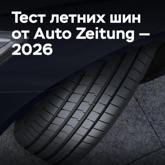 Auto Zeitung 2026夏季轮胎测试