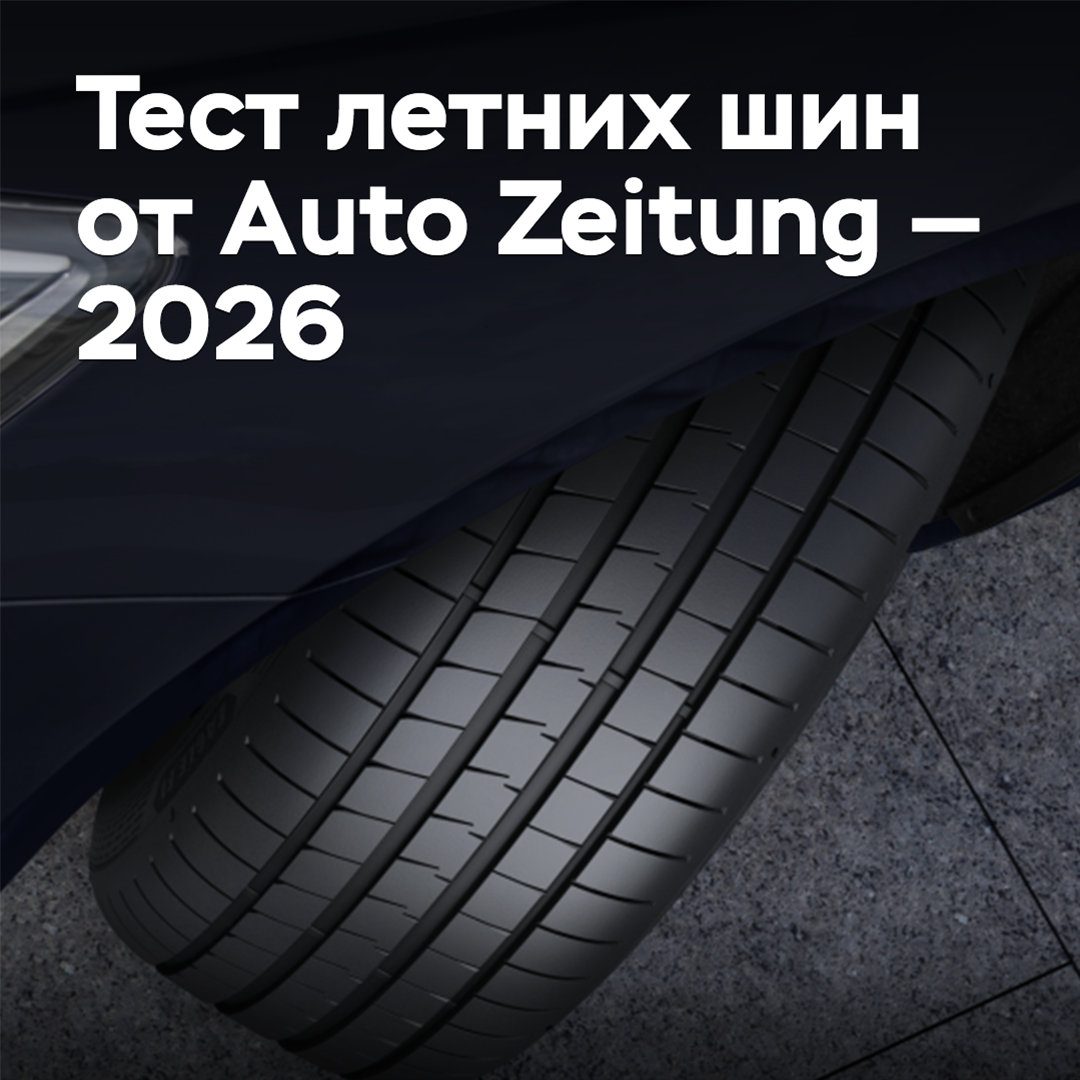 Auto Zeitung 2026夏季轮胎测试