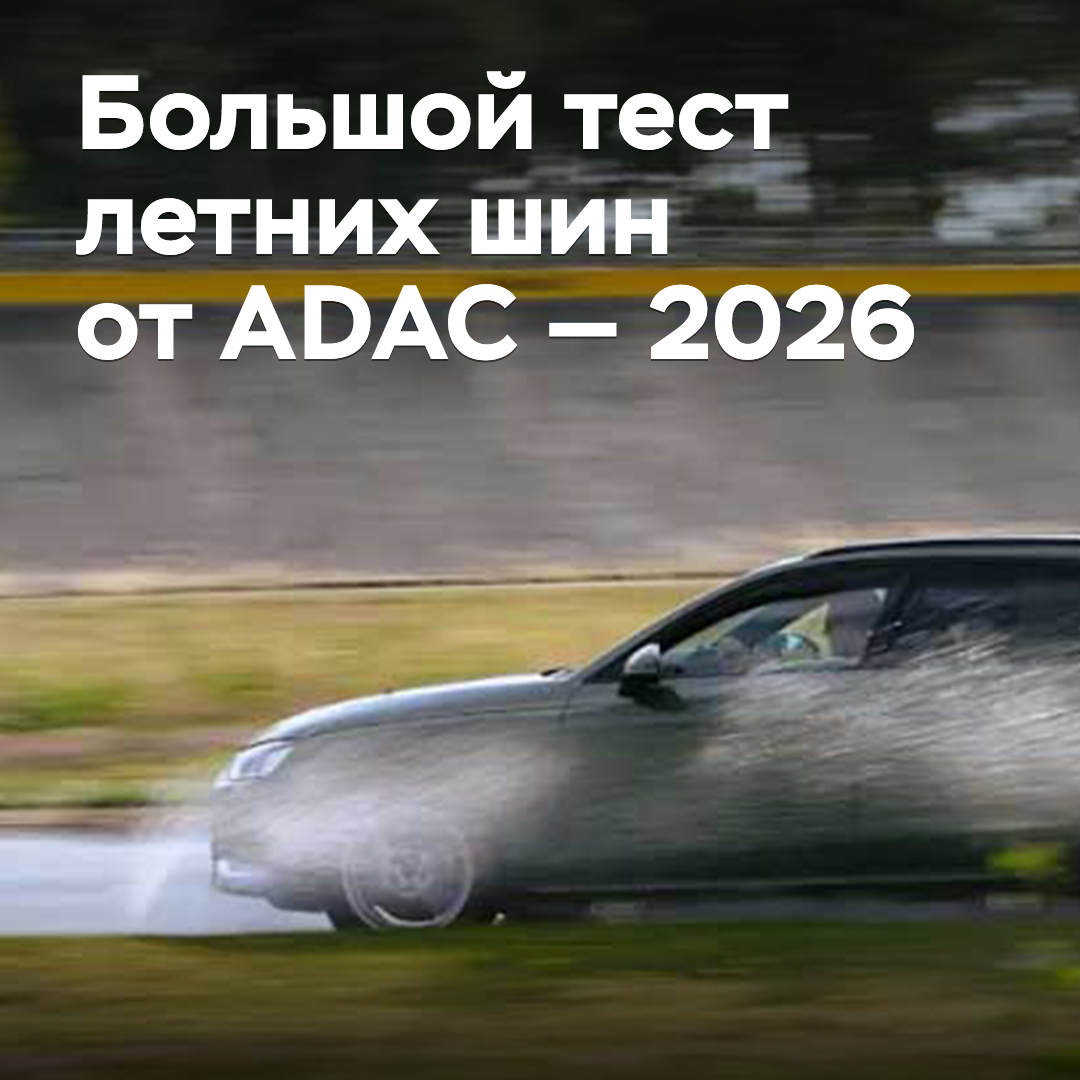 ADAC 2026FullYear 夏季轮胎大测试
