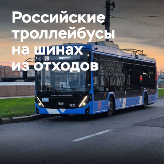 俄羅斯的無軌電車將裝配由廢棄物製成的輪胎