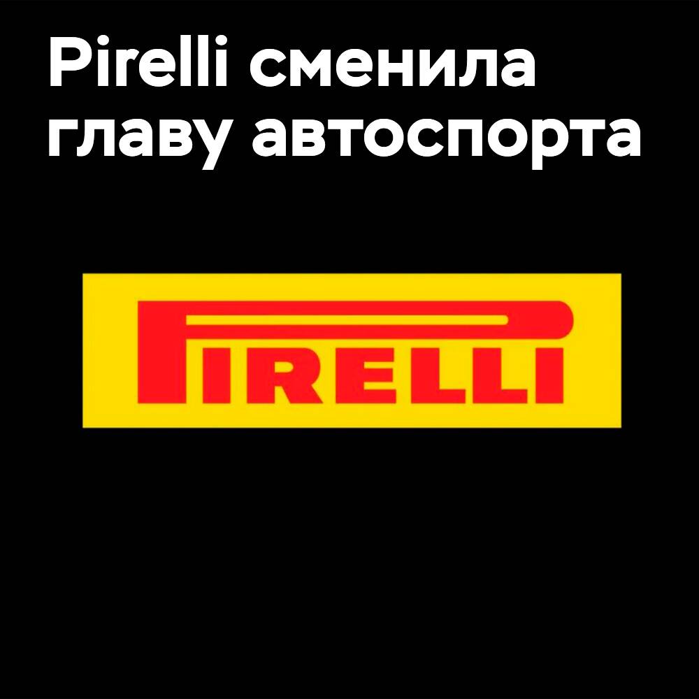 倍力黎（Pirelli）宣布更换汽车运动部门领导人