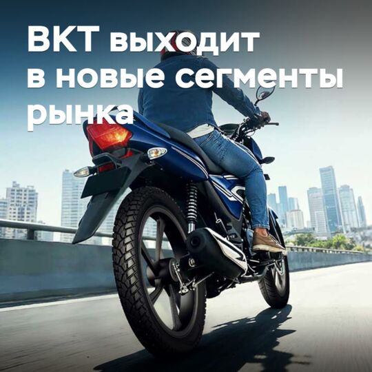 BKT進入新的市場細分