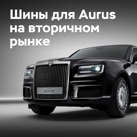 Aurus的轮胎出现在二级市场