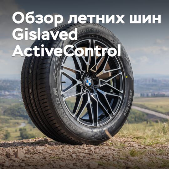 Gislaved ActiveControl летних шин 介绍 <br />
Gislaved ActiveControl 是一款专为夏季驾驶设计的轮胎,其主要特点是提供卓越的操控性和安全性。 <br />
该轮胎采用先进的胎面化合物和独特的胎面设计,能够在干燥和湿润的道路上提供出色的抓地力和行驶稳定性。 <br />
同时,Gislaved ActiveControl 也具有较低的滚动阻力,这有助于降低油耗和减少排放。 <br />
总体而言,Gislaved ActiveControl 是一款性能优异、安全可靠的夏季轮胎,能够满足不同驾驶者的需求。
