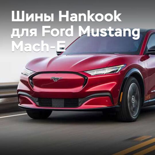 韩泰轮胎获得福特Mustang Mach-E认证<br />
韩泰轮胎已获得用于福特Mustang Mach-E的轮胎供应商资格<br />
这标志着韩泰轮胎与福特汽车公司建立了长期战略合作关系<br />
韩泰轮胎将为福特Mustang Mach-E提供高性能轮胎<br />
包括韩泰轮胎的Ventus S1 evo 3和Ventus S1 evo 3 HM轮胎<br />
这些轮胎具有出色的抓地力、操控性和舒适性<br />
并且符合福特Mustang Mach-E的高性能和环保要求<br />
韩泰轮胎为福特Mustang Mach-E提供的轮胎已通过严格的测试和认证<br />
确保其质量和性能达到福特的高标准<br />
韩泰轮胎与福特汽车公司的合作是双方长期战略合作的重要一步<br />
韩泰轮胎将继续为全球客户提供高质量的轮胎产品和服务<br />
