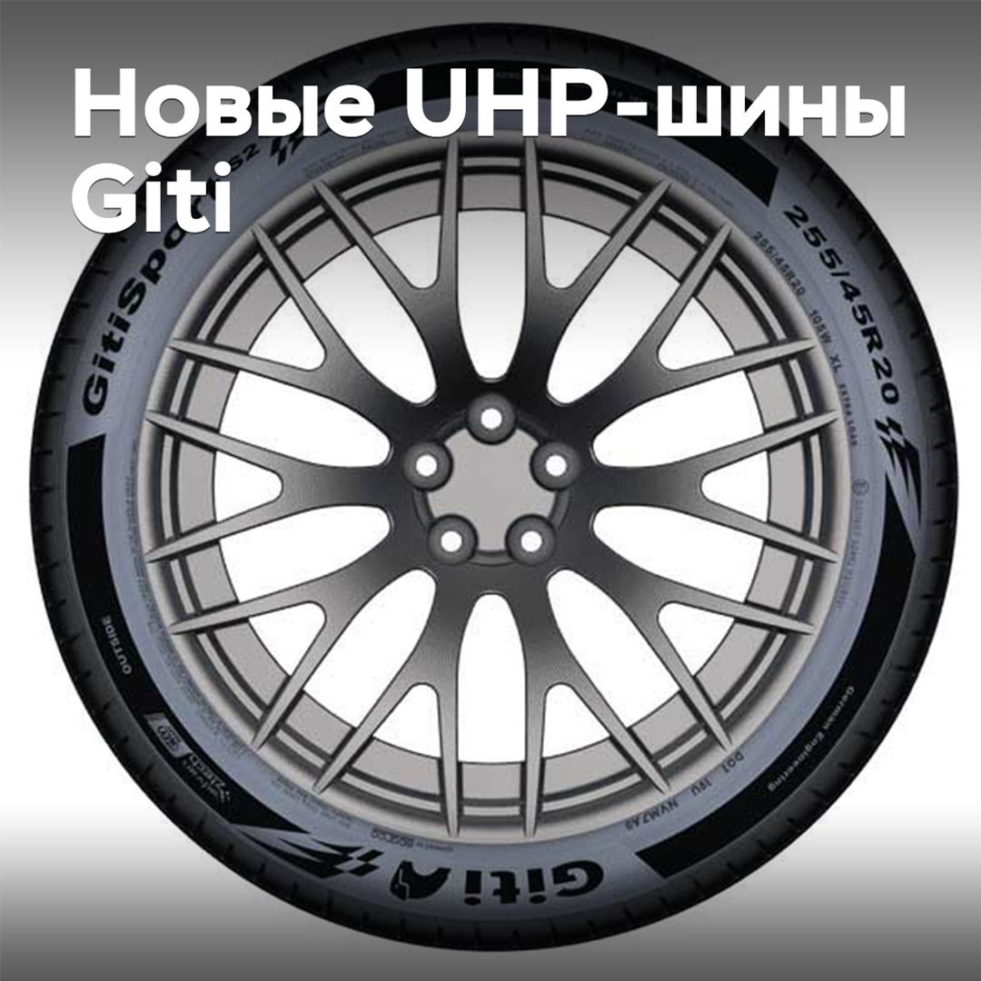 Giti 推出了新的超高性能轮胎