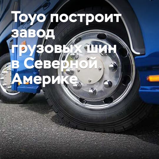 東洋橡膠將在北美建造貨車輪胎工廠