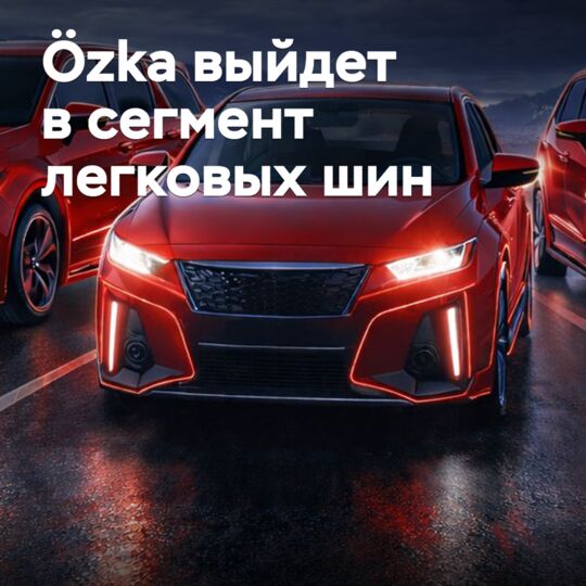 Özka 即将进入乘用车轮胎市场 <br />