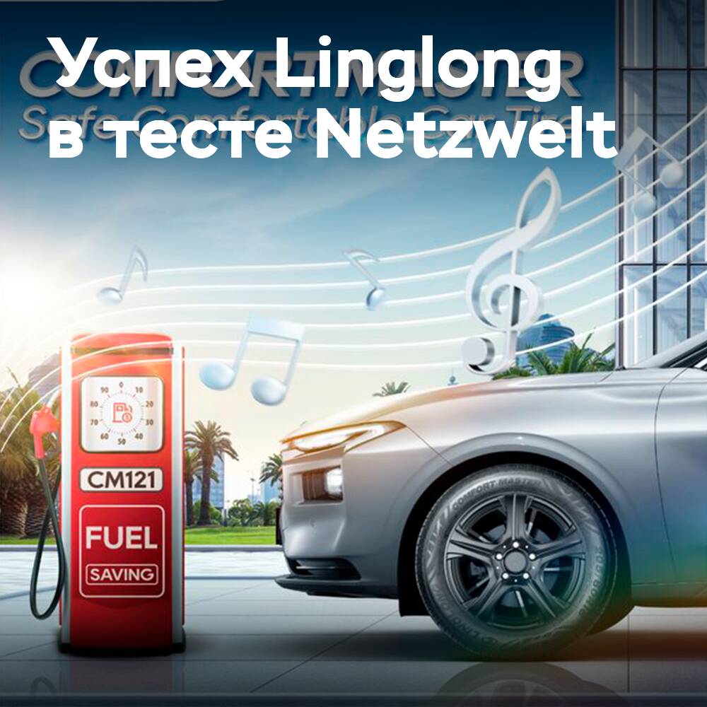 Linglong Comfort Master 在德国Netzwelt测试中证明了自己的价值