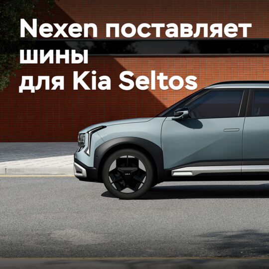 Nexen 为 Kia Seltos 提供轮胎