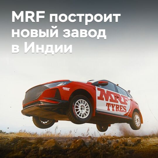 MRF將在印度建立新工廠