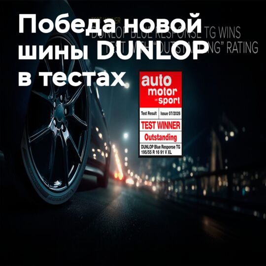 DUNLOP BLUE RESPONSE TG 被 Auto Motor und Sport 评为最佳轮胎