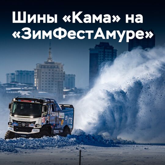 卡马輪胎在「ЗимФестАмуре」<br />
卡马轮胎在「冰雪节阿穆尔」