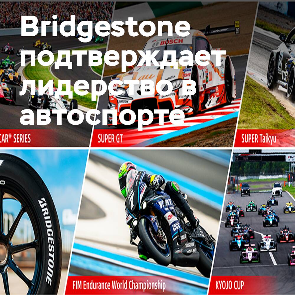 Bridgestone 揭示2026年的技术雄心