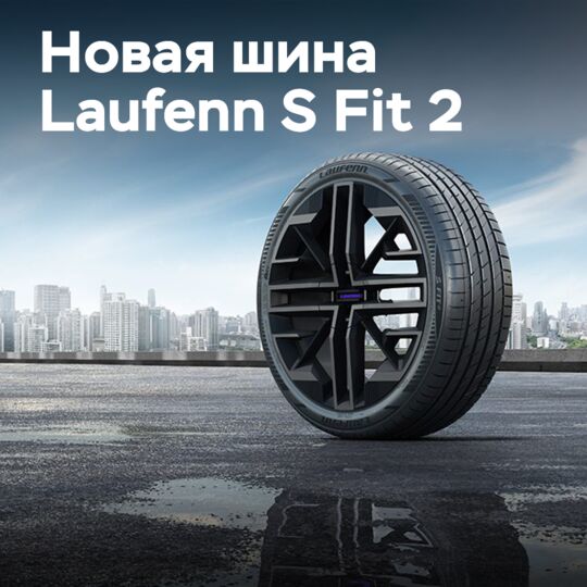 Laufenn S Fit 2：新款运动轮胎