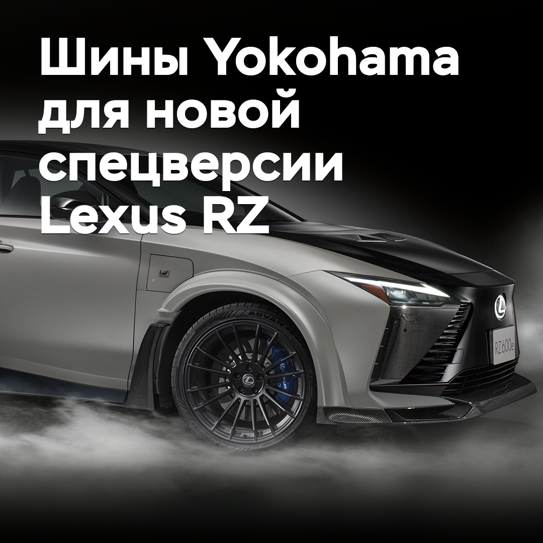 對於新款特別版的Lexus RZ，選用了日本橡胶的橫濱輪胎