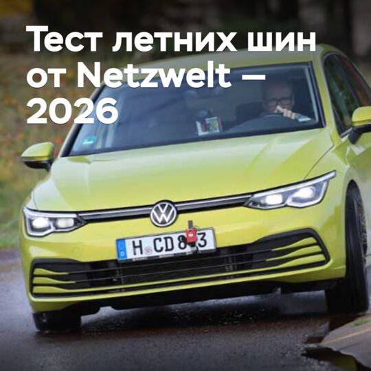 Netzwelt 2026夏季轮胎测试