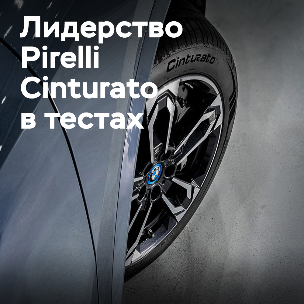 皮尔利Cinturato確認了高端車的最佳輪胎的地位