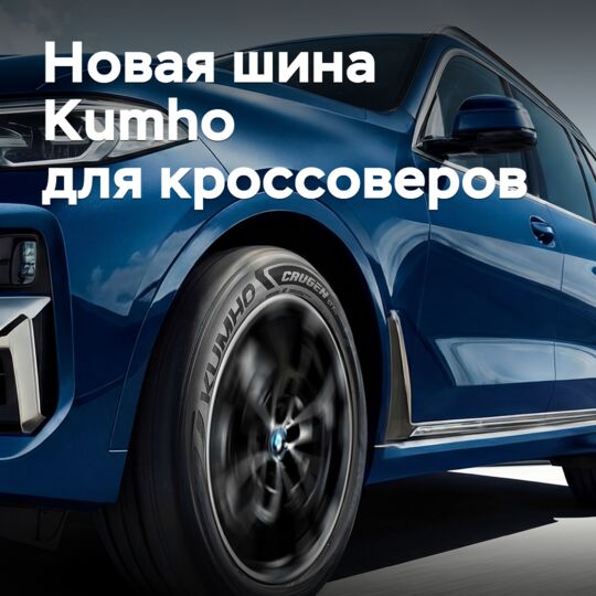 Kumho推出了新的跨界车轮胎<br />