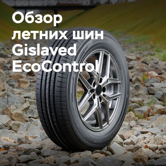 Gislaved EcoControl夏季轮胎评测