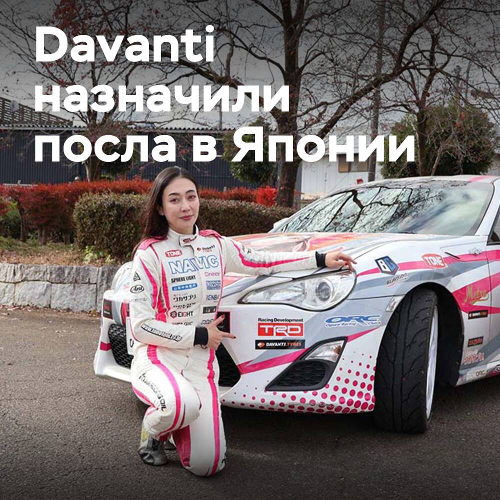 Davanti Tyres 与日本赛车手奈奈美つかもと合作伙伴关系