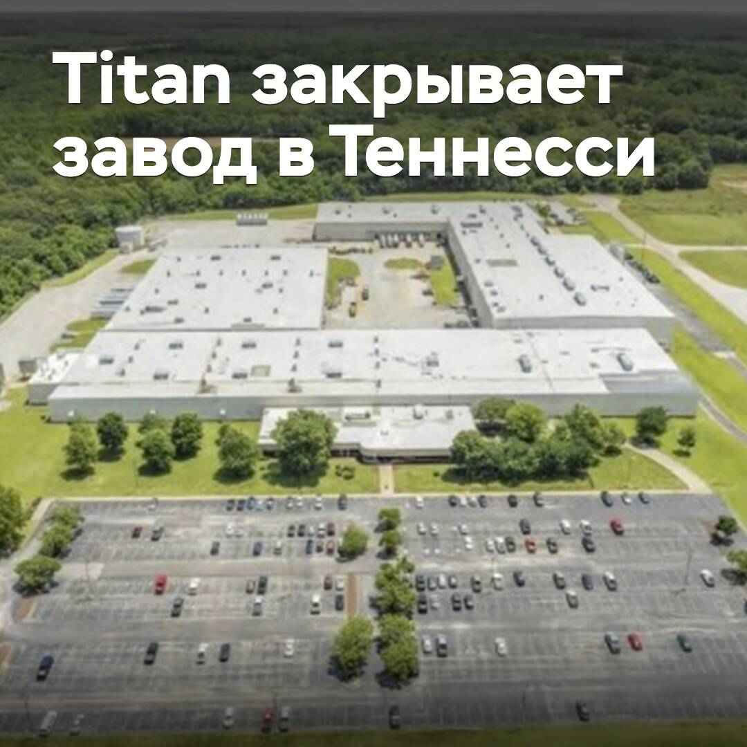 泰坦在田纳西州关闭工厂