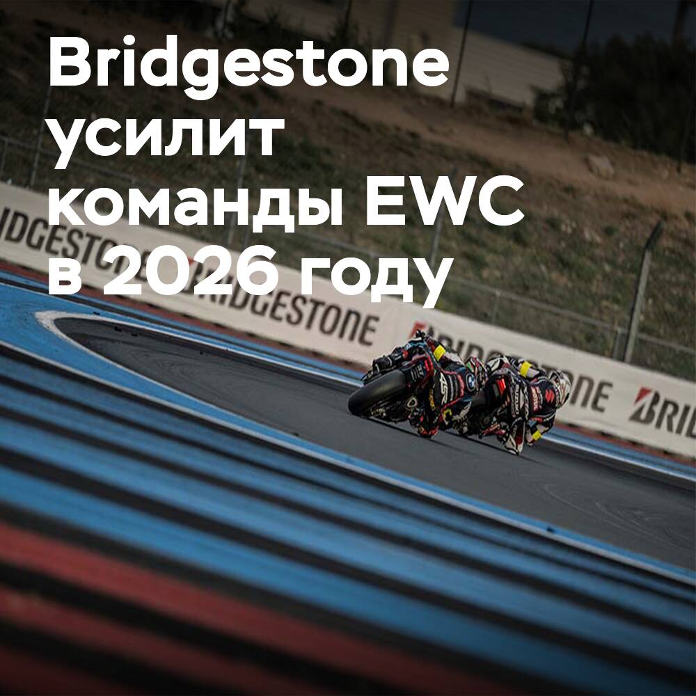 Bridgestone扩大了在EWC中的存在，支持七支车队
