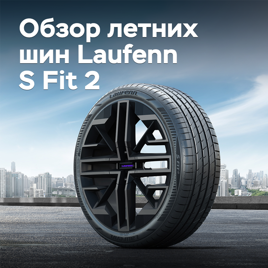 夏季轮胎Laufenn S Fit 2评测