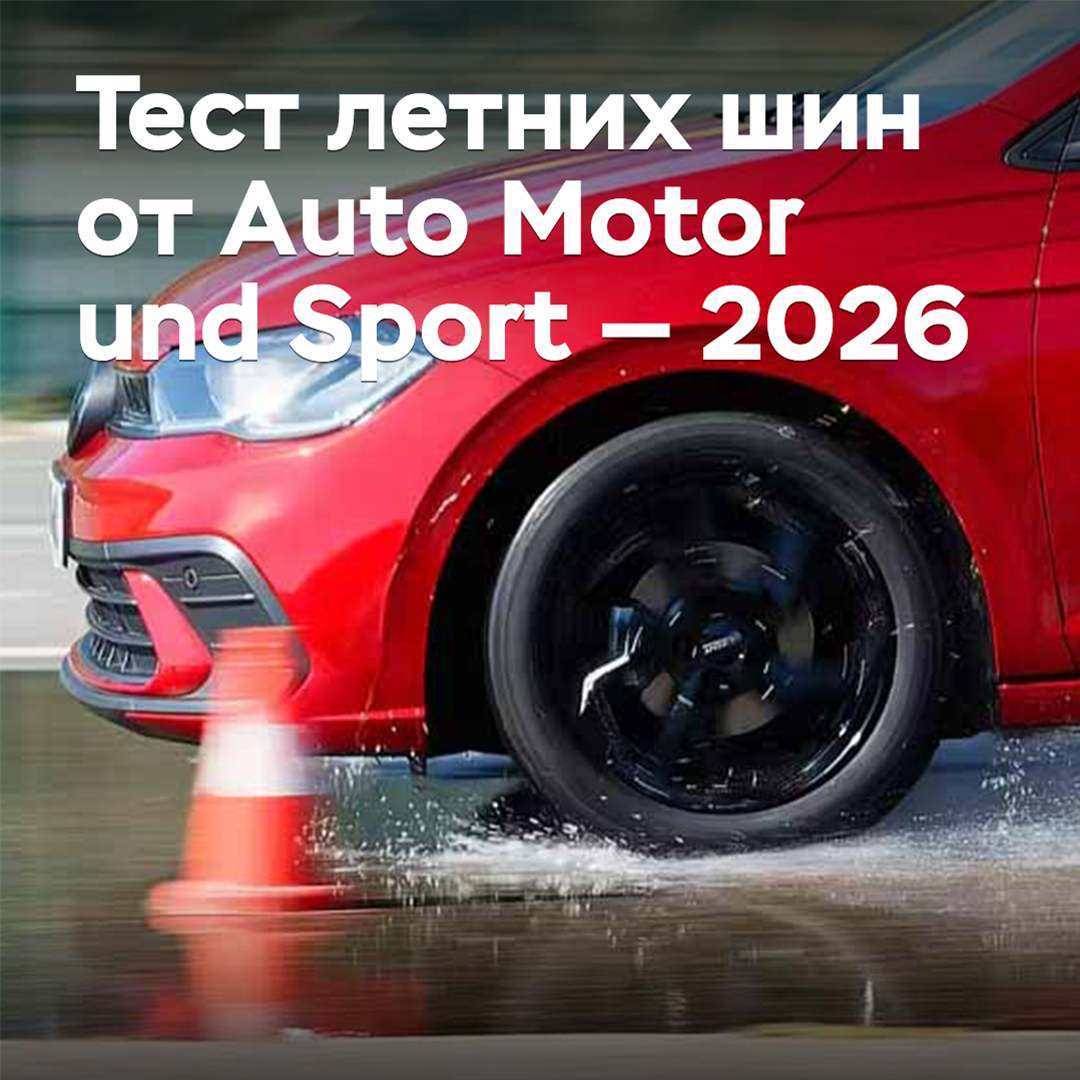 Auto Motor und Sport 2026 летней шины тестов
