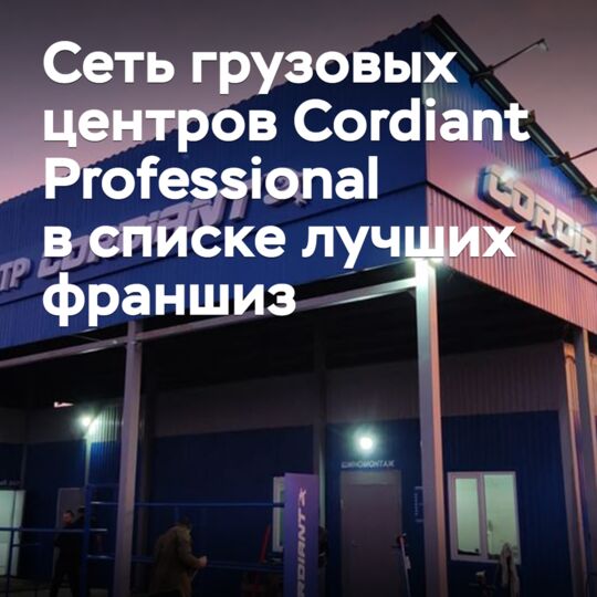 科迪安特专业货运中心网络进入俄罗斯最佳特许经营名单
