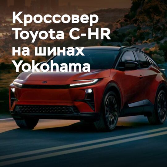 豐田C-HR跨界車搭載了橫濱輪胎