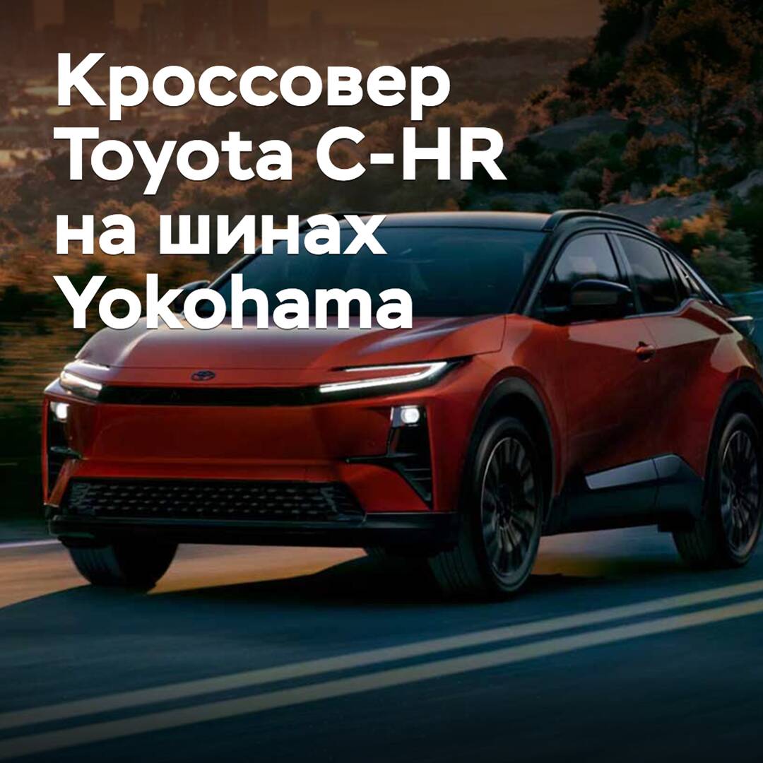 豐田C-HR跨界車搭載了橫濱輪胎
